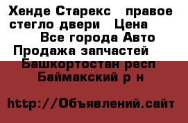 Хенде Старекс 1 правое стегло двери › Цена ­ 3 500 - Все города Авто » Продажа запчастей   . Башкортостан респ.,Баймакский р-н